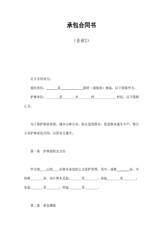 承包合同书（企业2）合同协议word模板