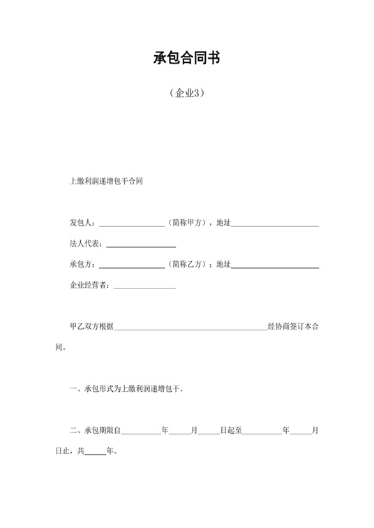 承包合同书（企业3）合同协议word模板