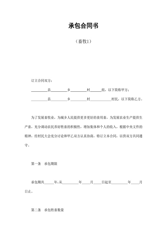承包合同书（畜牧1）合同协议word模板