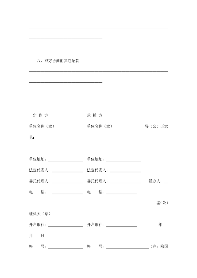 承揽合同合同协议word模板