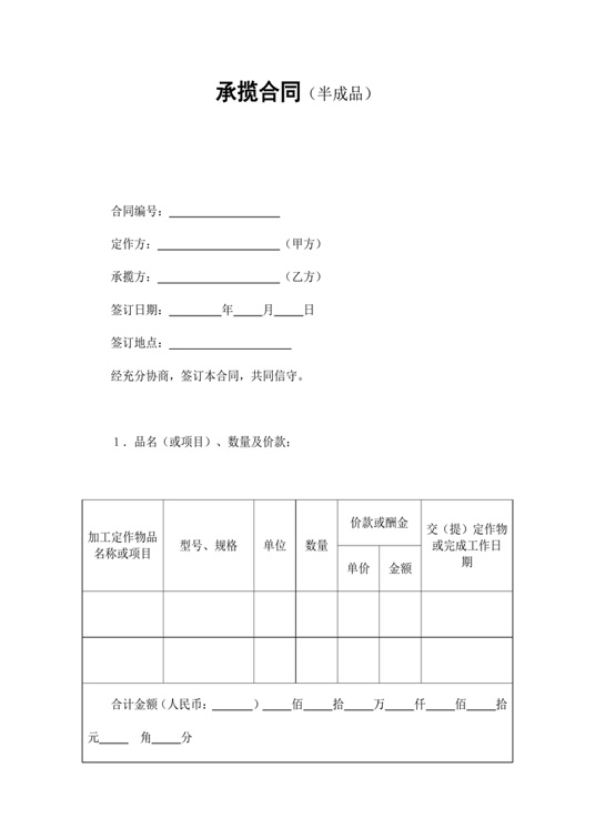 承揽合同（半成品）合同协议word模板