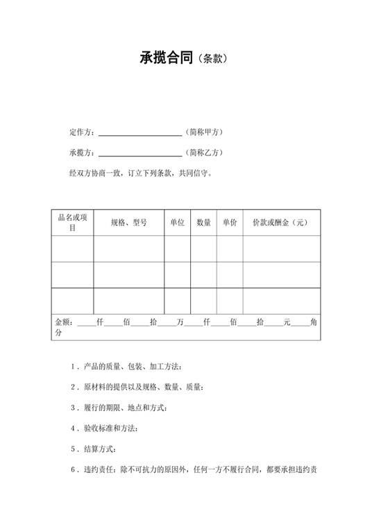承揽合同（条款）合同协议word模板