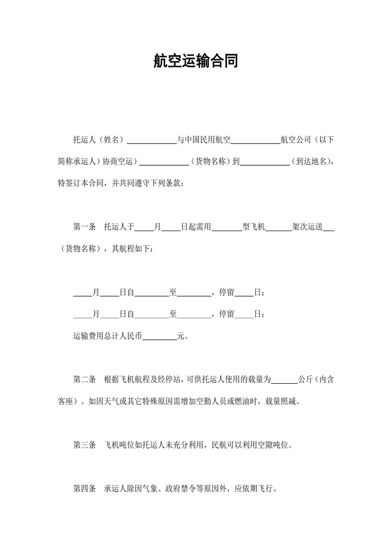 航空运输合同合同协议word模板