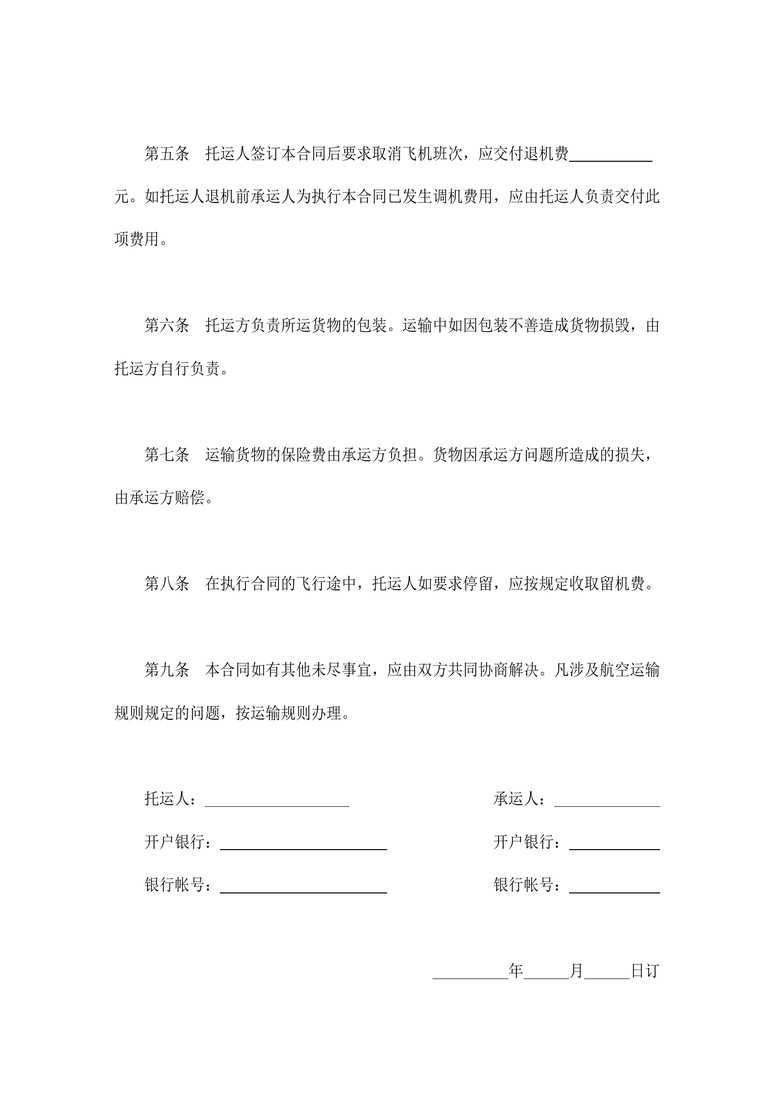 航空运输合同合同协议word模板