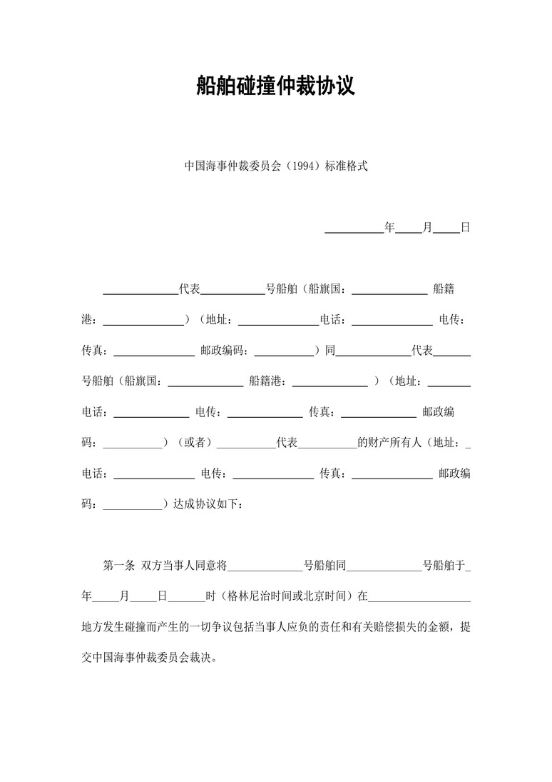 船舶碰撞仲裁协议合同协议word模板