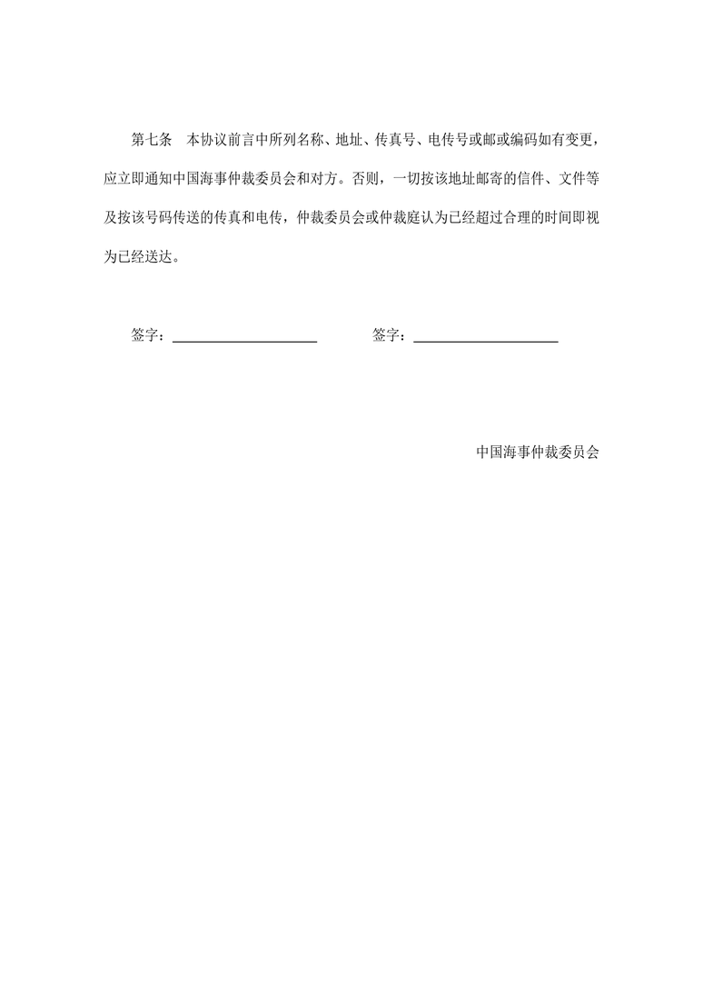 船舶碰撞仲裁协议合同协议word模板