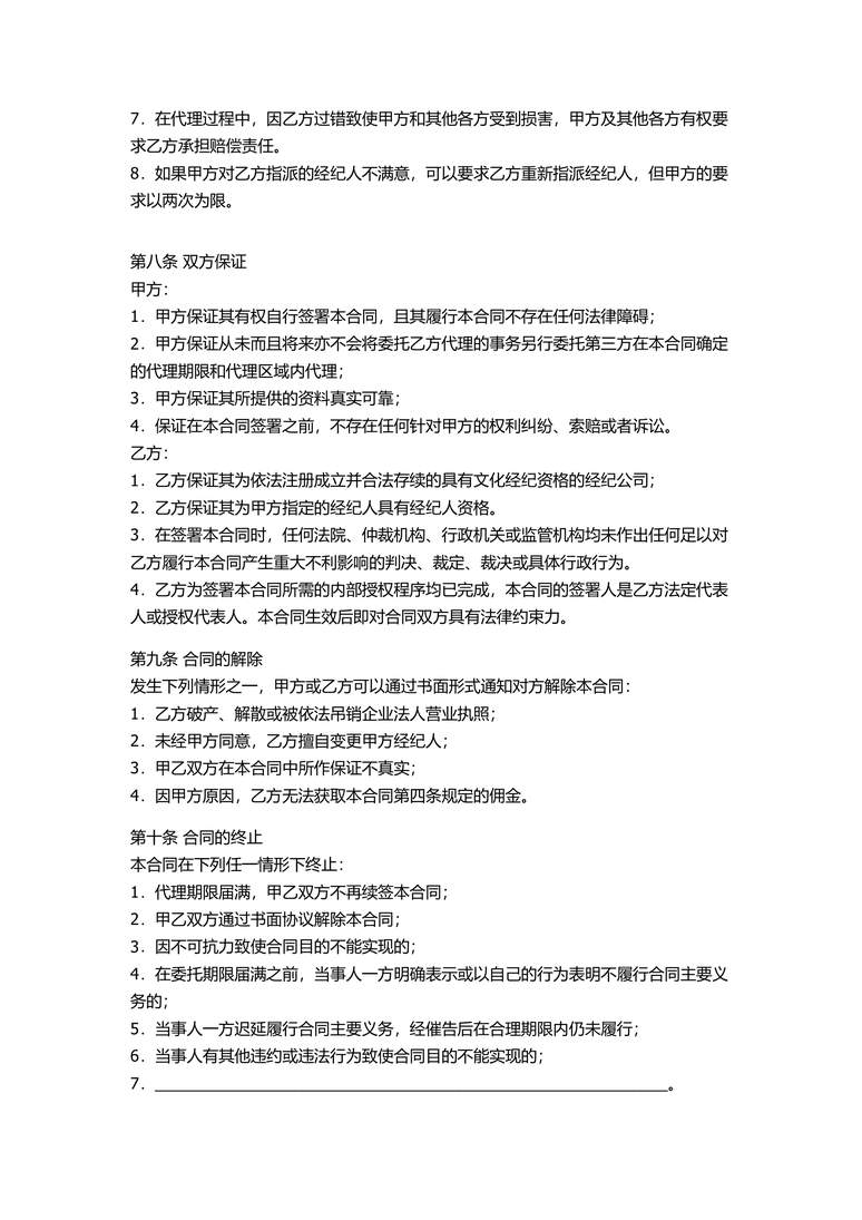 艺人与经纪公司的签约合同合同协议word模板