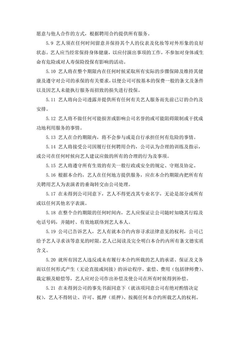 艺人签约合同书1合同协议word模板