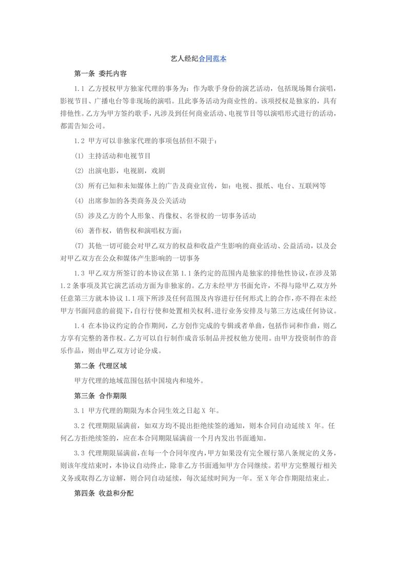 艺人经纪合同范本1合同协议word模板