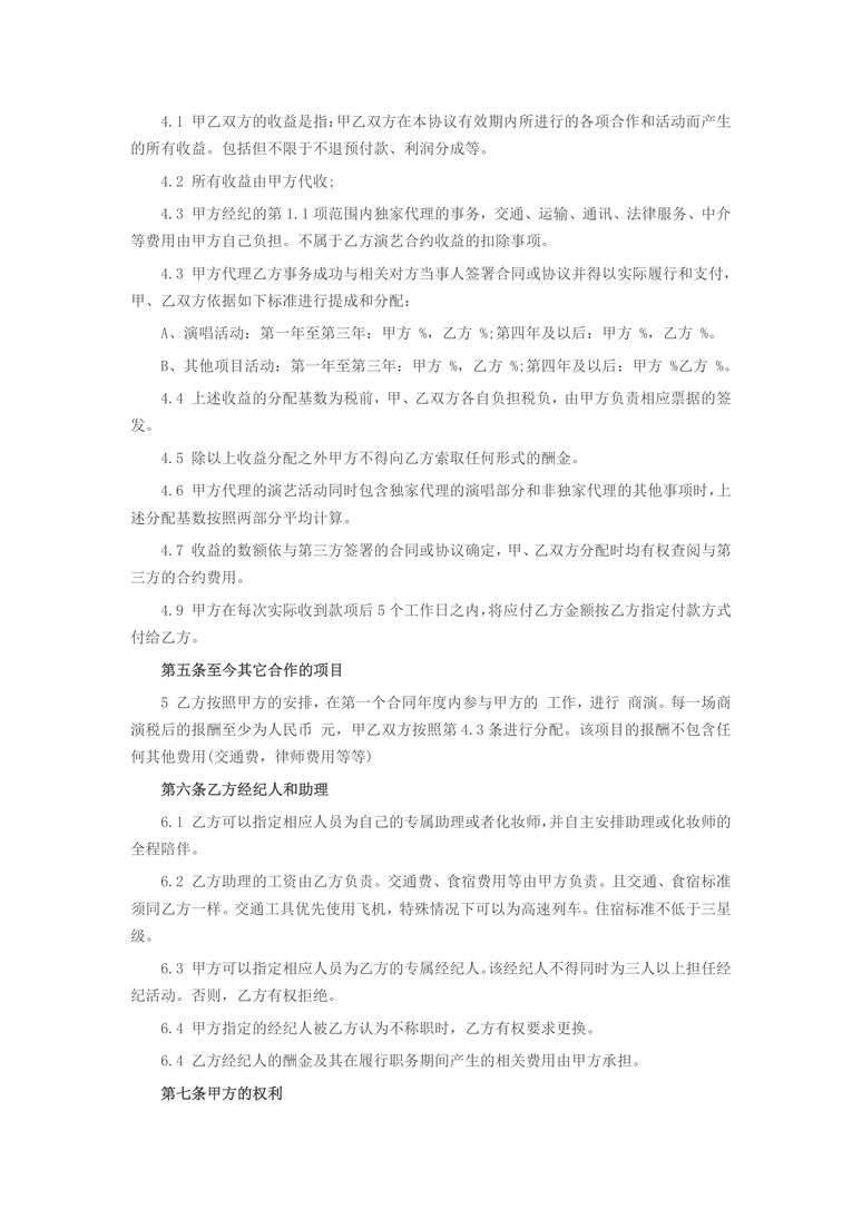 艺人经纪合同范本1合同协议word模板