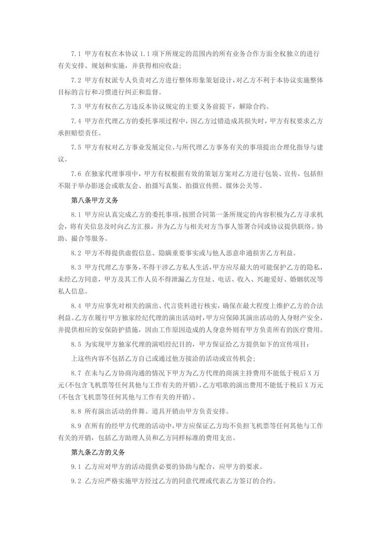 艺人经纪合同范本1合同协议word模板