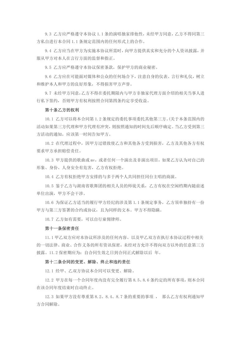 艺人经纪合同范本1合同协议word模板