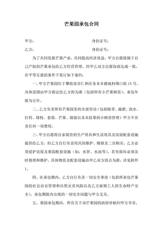 芒果园承包合同合同协议word模板