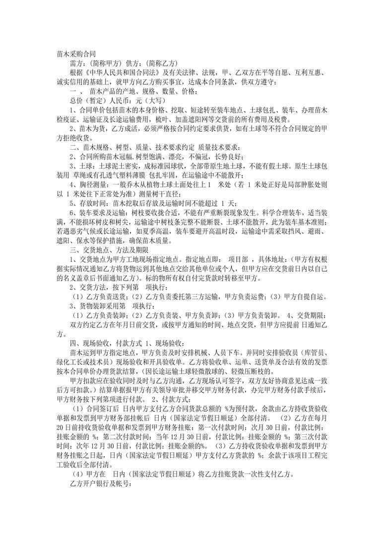 苗木供货合同范本合同协议word模板