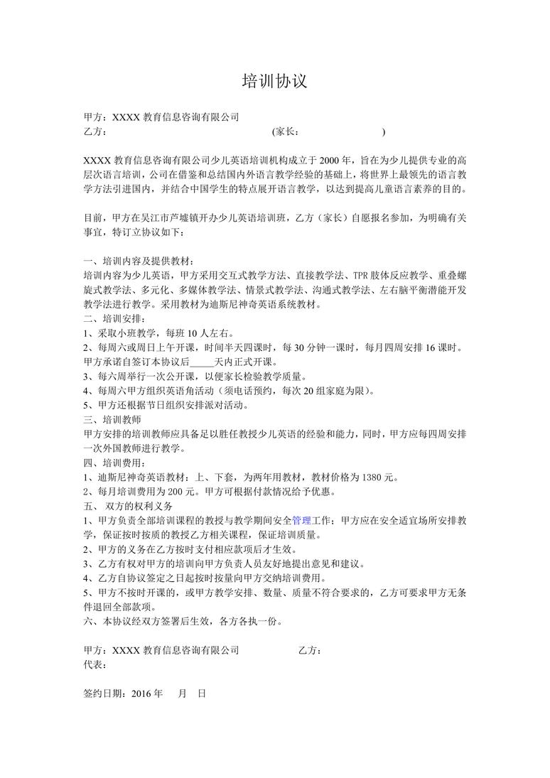 英语培训协议合同协议word模板