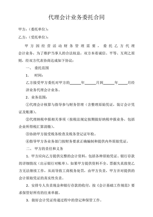 范本代理记账合同合同协议word模板