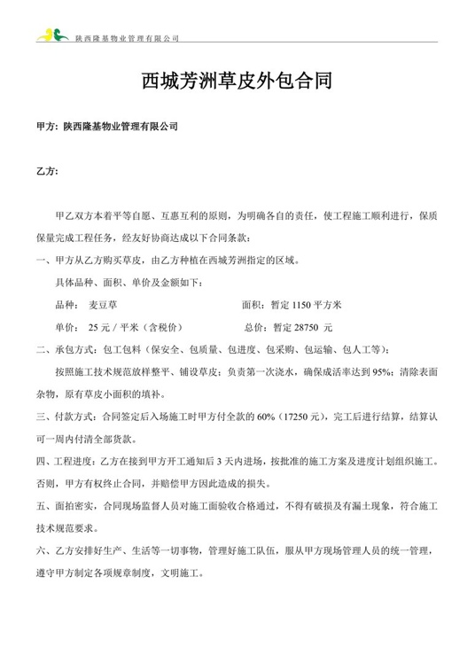 草皮合同模板合同协议word模板