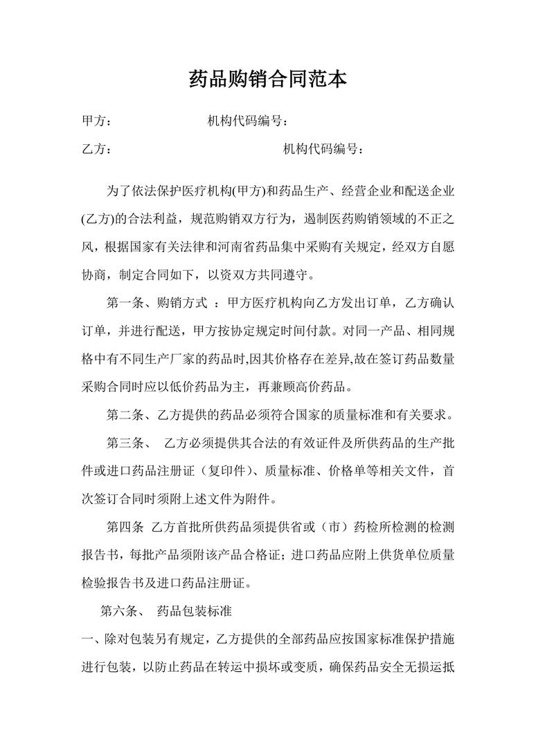 药品购销合同范本合同协议word模板
