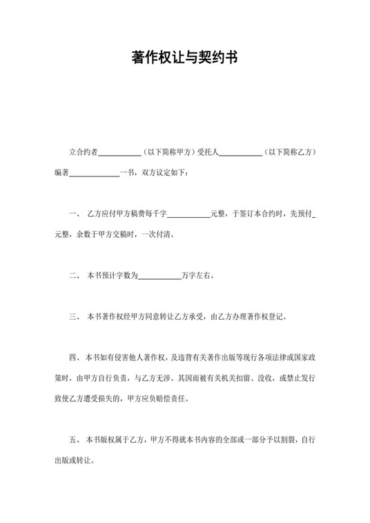 著作权让与契约书合同协议word模板