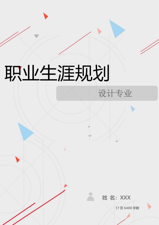 【17页】设计专业职业生涯规划书职业生涯规划word模板