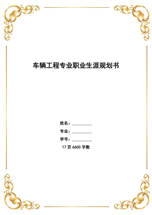 【17页】车辆工程专业职业生涯规划书职业生涯规划word模板