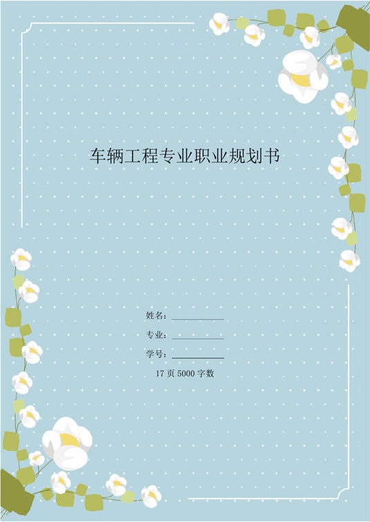 【17页】车辆工程专业职业规划书职业生涯规划word模板