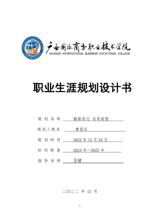 【17页】连锁经营与管理职业规划书职业生涯规划word模板
