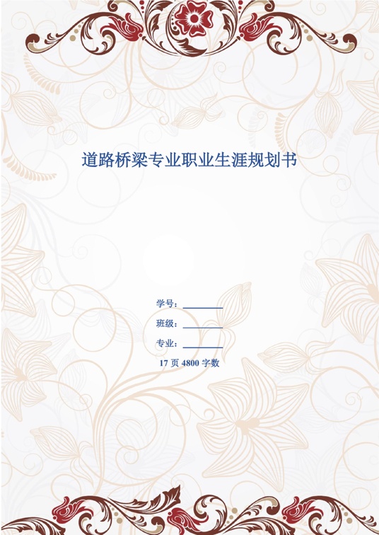 【17页】道路桥梁专业职业生涯规划职业生涯规划word模板