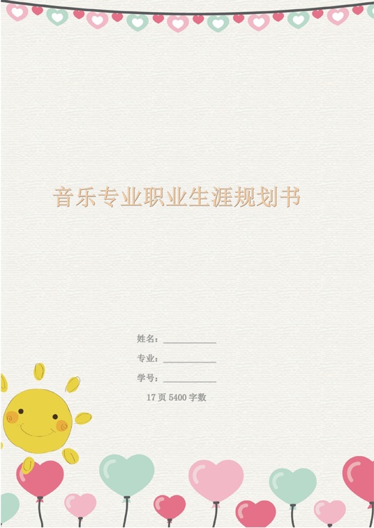 【17页】音乐专业职业生涯规划书职业生涯规划word模板