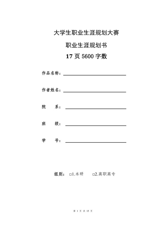 【17页】音乐表演（小提琴）职业生涯规划书职业生涯规划word模板