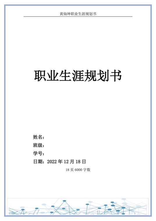 【18页】2022计算机科学与技术职业生涯规划书职业生涯规划word模板