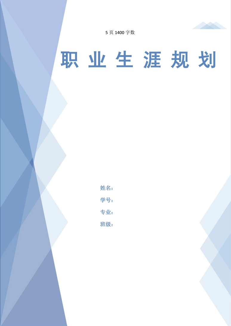 【5页】最新电气自动化技术专业职业生涯规划书1400字数职业生涯规划word模板