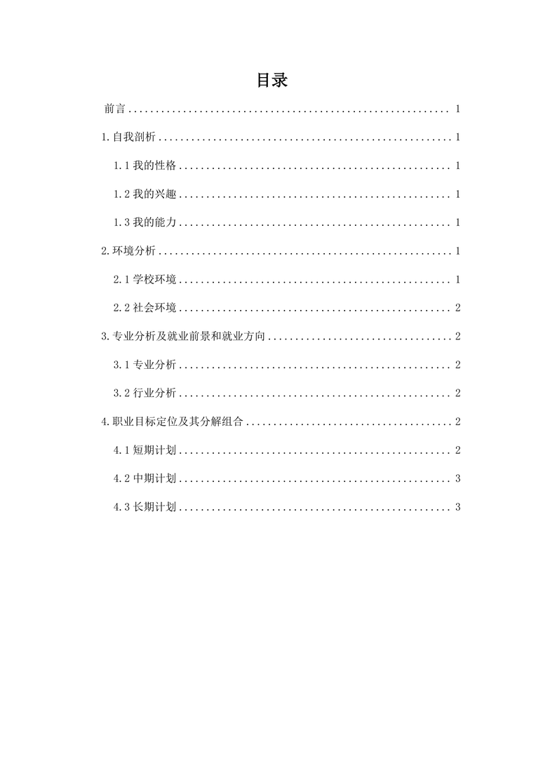 【5页】最新电气自动化技术专业职业生涯规划书1400字数职业生涯规划word模板