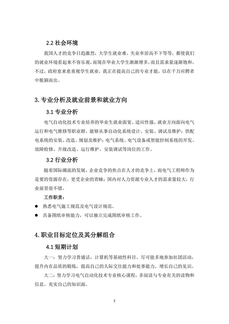 【5页】最新电气自动化技术专业职业生涯规划书1400字数职业生涯规划word模板