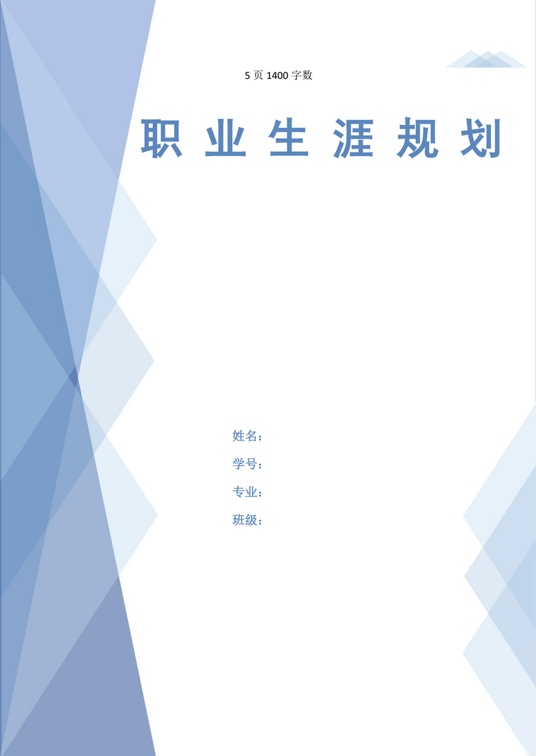 【5页】最新电气自动化技术专业职业生涯规划书1400字数职业生涯规划word模板