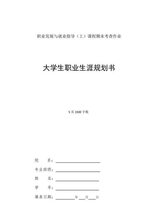 【5页】最新铁道工程专业职业生涯规划书1500字数职业生涯规划word模板