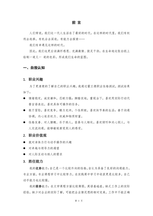 【5页】最新铁道通信与信息化技术专业职业生涯规划书2400字数职业生涯规划word模板