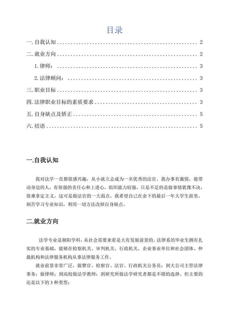 【5页】法学学生职业生涯规划职业生涯规划word模板