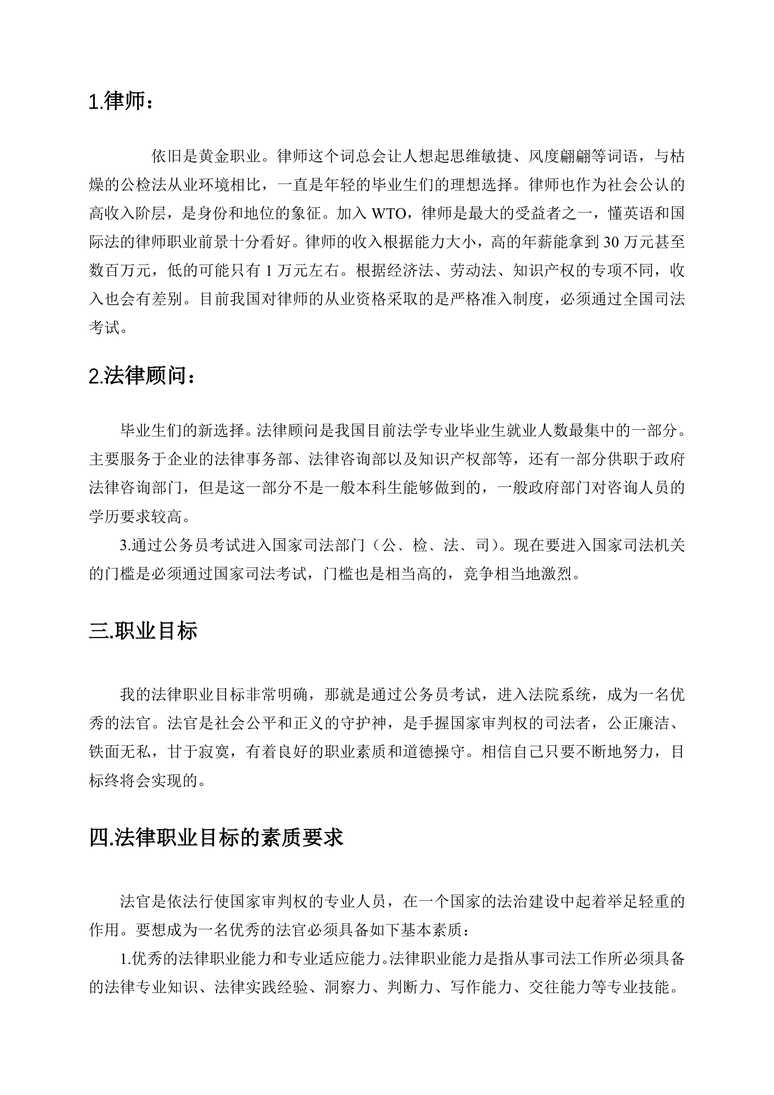 【5页】法学学生职业生涯规划职业生涯规划word模板