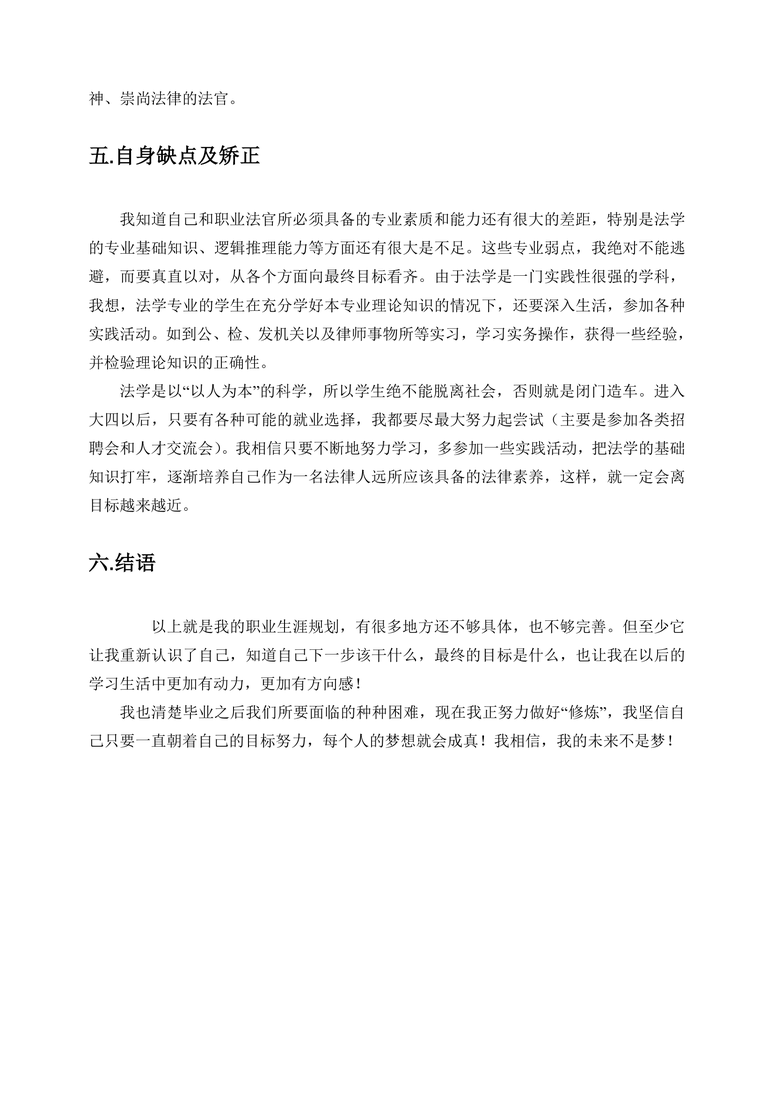 【5页】法学学生职业生涯规划职业生涯规划word模板