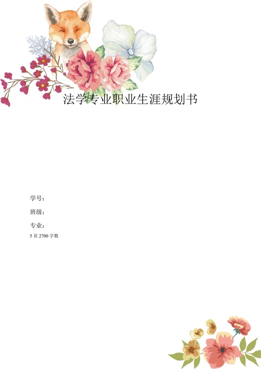 【5页】法学学生职业生涯规划职业生涯规划word模板