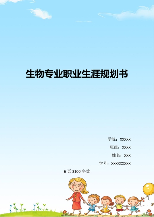【6页】大学生职业生涯规划书(生物工程)职业生涯规划word模板