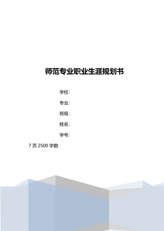 【7页】教育学专业大学生职业生涯规划书职业生涯规划word模板