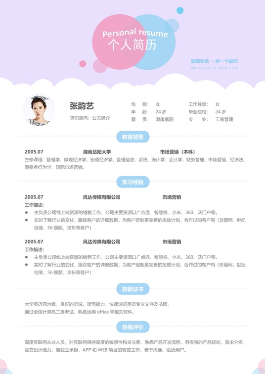 单页简历活泼单页09单页简历word模板