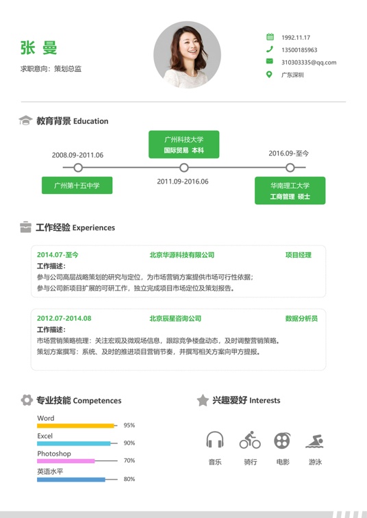 单页简历活泼单页11单页简历word模板