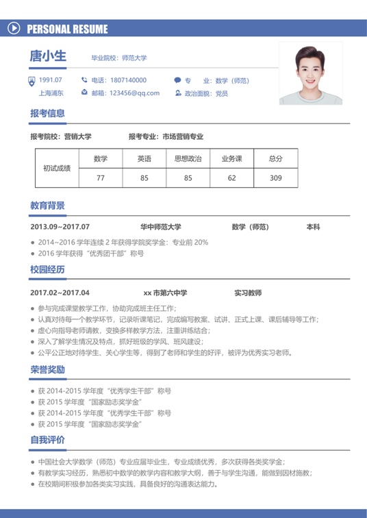 考研复试单页简历(101)复试简历word模板