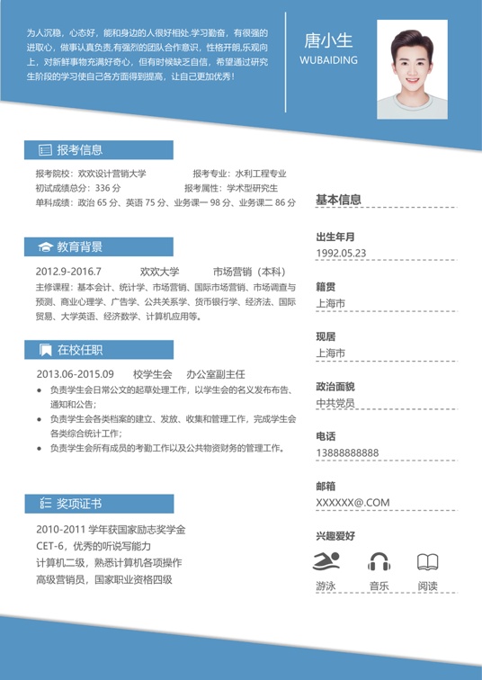 考研复试单页简历(11)复试简历word模板