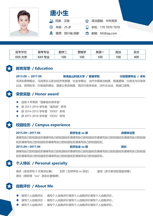 考研复试单页简历(13)复试简历word模板