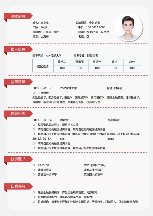 考研复试单页简历(14)复试简历word模板