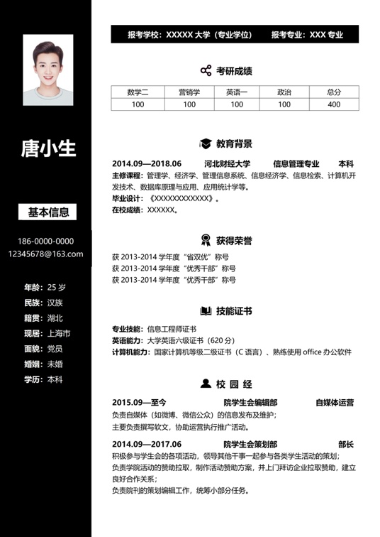 考研复试单页简历(17)复试简历word模板